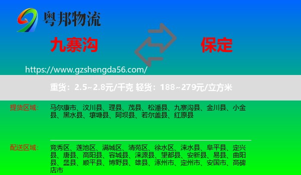 九寨沟县到保定物流专线