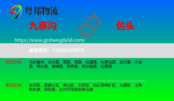 九寨沟县到包头物流专线