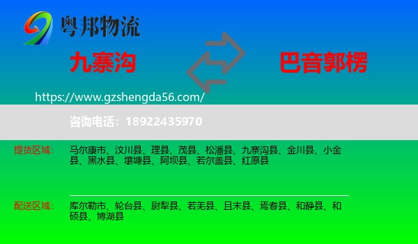 九寨沟县到巴音郭楞物流专线
