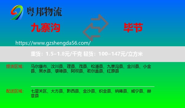 九寨沟县到毕节物流专线