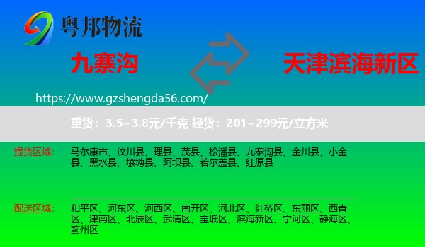 九寨沟县到滨海新区物流专线