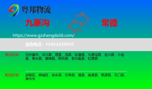 九寨沟县到常德物流专线