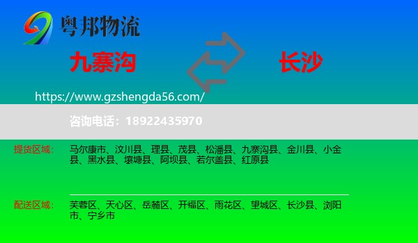 九寨沟县到长沙专线