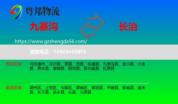九寨沟县到长治物流专线
