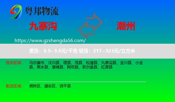九寨沟县到潮州物流专线