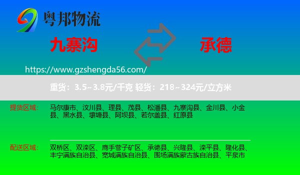 九寨沟县到承德物流专线