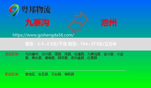 九寨沟县到池州物流专线