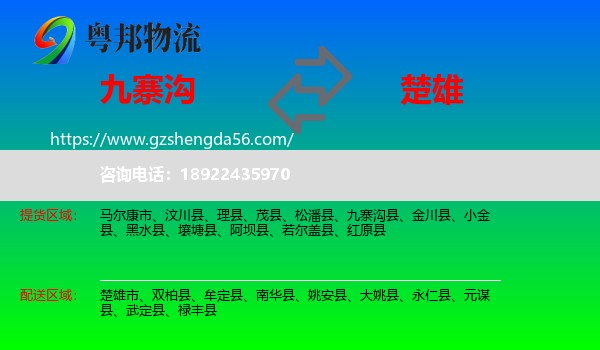 九寨沟县到楚雄物流专线