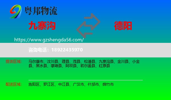 九寨沟县到德阳物流专线