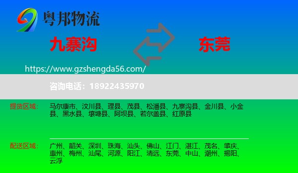 九寨沟县到东莞物流专线