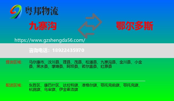 九寨沟县到鄂尔多斯物流专线