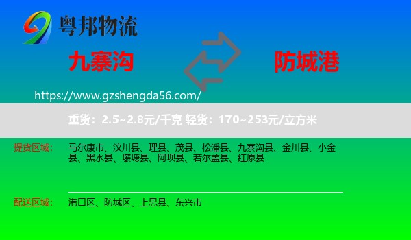 九寨沟县到防城港物流专线