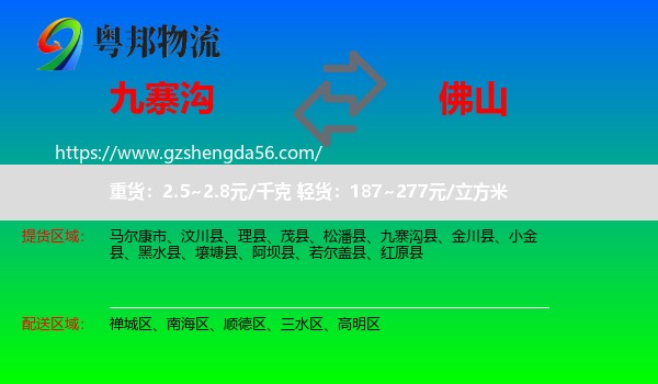 九寨沟县到佛山物流专线