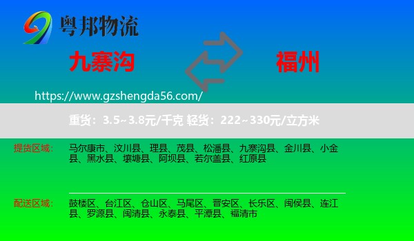 九寨沟县到福州专线