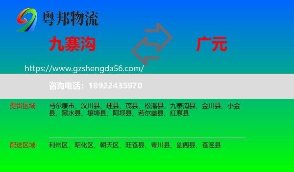 九寨沟县到广元物流专线