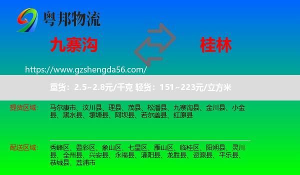 九寨沟县到桂林物流专线