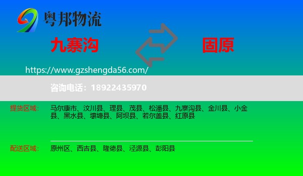 九寨沟县到固原物流专线