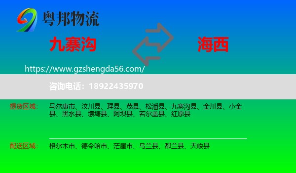九寨沟县到海西物流专线