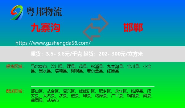 九寨沟县到邯郸物流专线