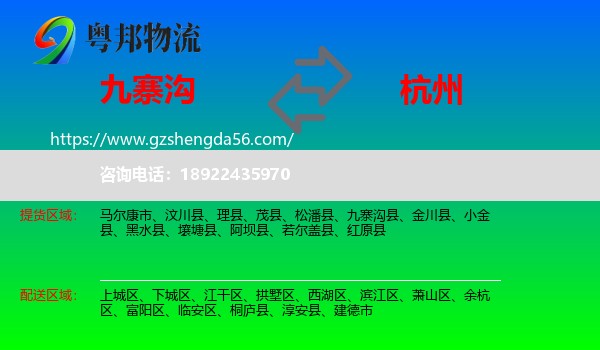 九寨沟县到杭州专线