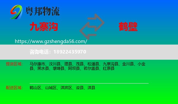 九寨沟县到鹤壁物流专线