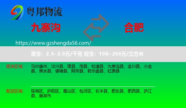 九寨沟县到合肥专线