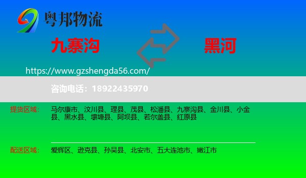 九寨沟县到黑河物流专线