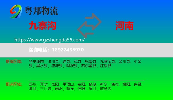 九寨沟县到河南物流专线