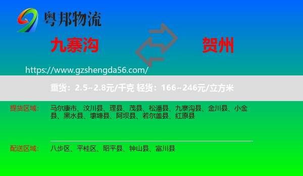 九寨沟县到贺州物流专线
