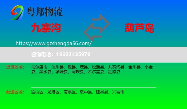 九寨沟县到葫芦岛物流专线