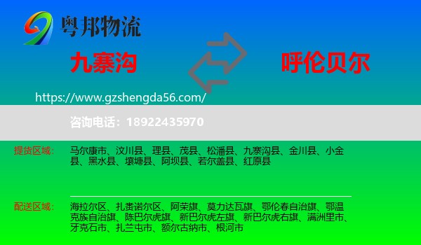 九寨沟县到呼伦贝尔物流专线