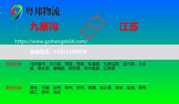 九寨沟县到江苏物流专线