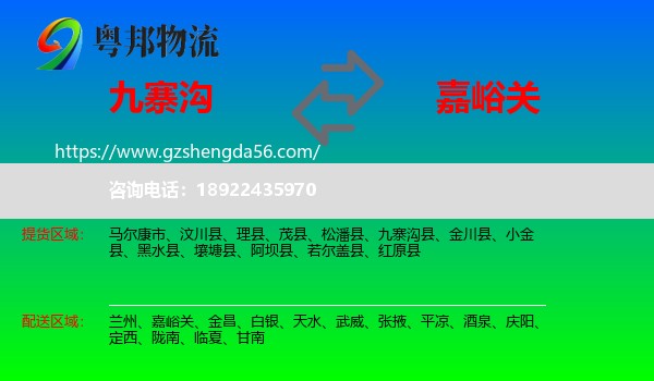 九寨沟县到嘉峪关物流专线