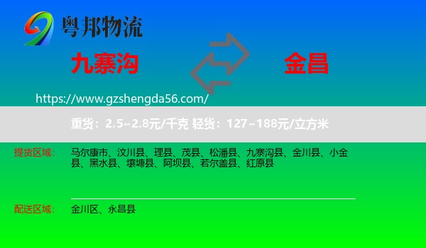 九寨沟县到金昌物流专线