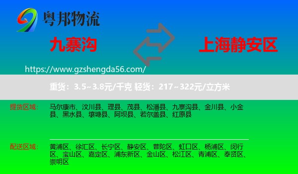 九寨沟县到静安区物流专线