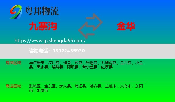 九寨沟县到金华物流专线