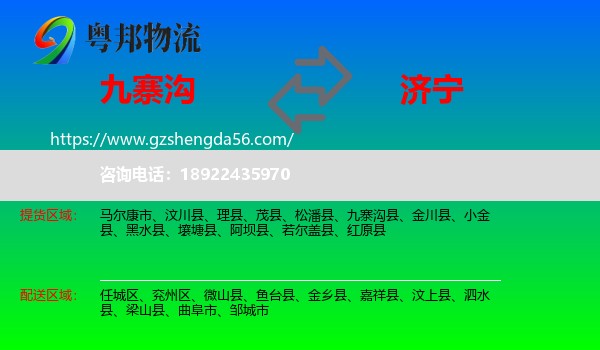 九寨沟县到济宁物流专线