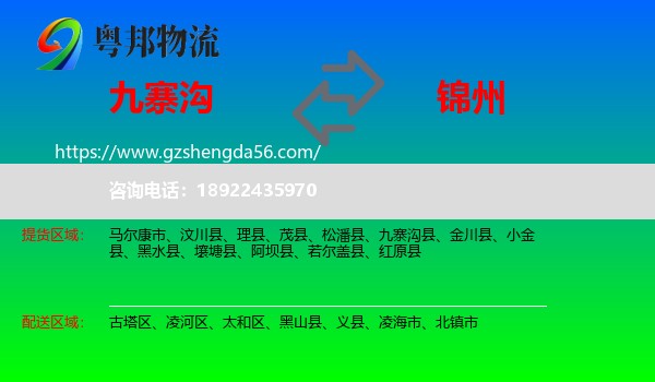 九寨沟县到锦州物流专线