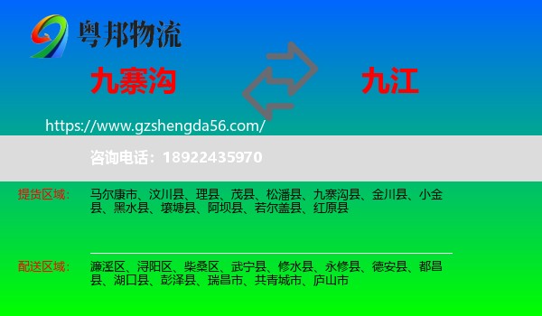 九寨沟县到九江物流专线