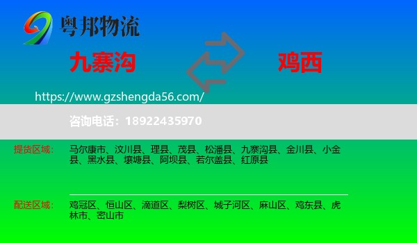 九寨沟县到鸡西物流专线