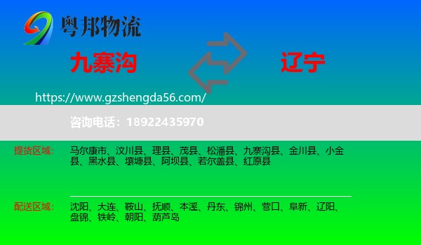 九寨沟县到辽宁物流专线