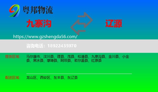 九寨沟县到辽源物流专线