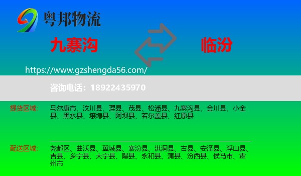 九寨沟县到临汾物流专线