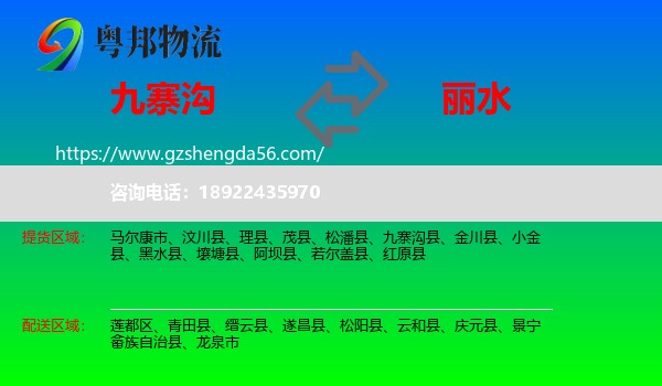 九寨沟县到丽水物流专线