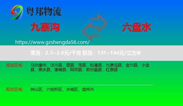 九寨沟县到六盘水物流专线