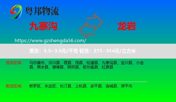 九寨沟县到龙岩物流专线