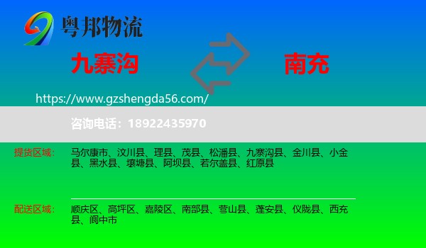 九寨沟县到南充物流专线