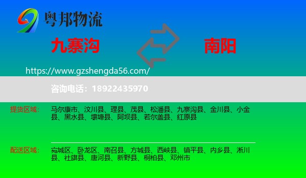 九寨沟县到南阳物流专线