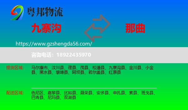 九寨沟县到那曲物流专线