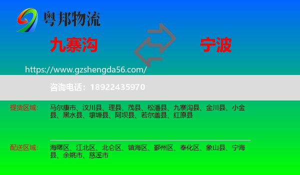 九寨沟县到宁波物流专线